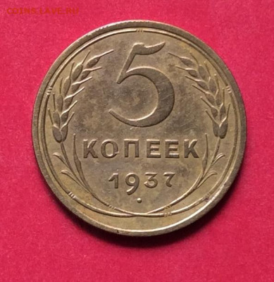 5 копеек 1937г до 02.07.20г - IMG_7007.JPG
