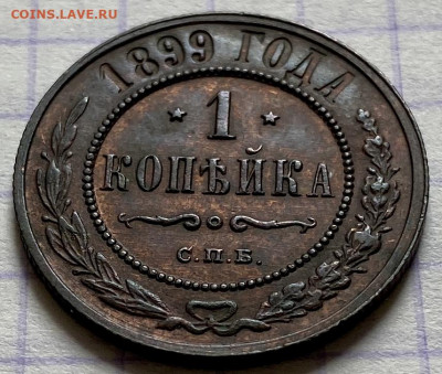 1 копейка, 1899 год - C5EF505A-AEEA-42ED-96C1-B0E111BC9497