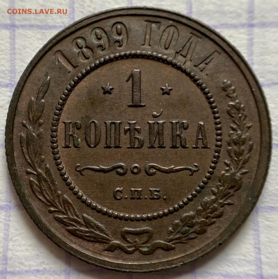 1 копейка, 1899 год - 2E6CBEA4-1340-444E-997C-44BCAE073E8E
