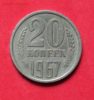 20 копеек 1967г до 02.07.20г - IMG_7016.JPG