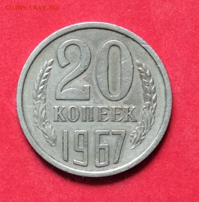 20 копеек 1967г до 02.07.20г - IMG_7015.JPG