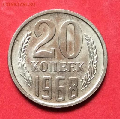 20 копеек 1968г наборная до 02.07.20г - IMG_7021.JPG
