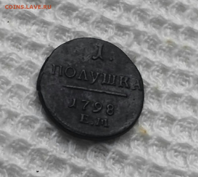 Полушка П-1, 1798г, Е.М - IMG_20200629_134126