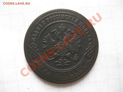 3 копейки 1870ем_,__,_,11.09.11 - IMG_7289.JPG