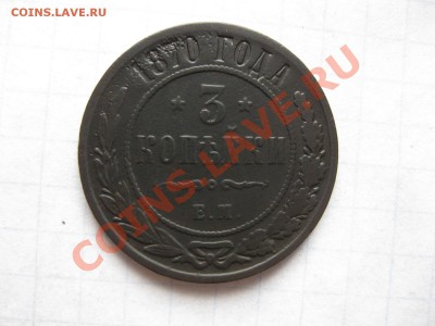 3 копейки 1870ем_,__,_,11.09.11 - IMG_7290.JPG