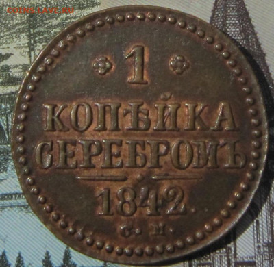 1 копейка 1842 СМ.Блеск. - 18423