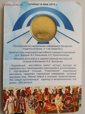 Жетон метро (Второй выход со станции «Спортивная»), до 04.07 - 02. Спортивная-2