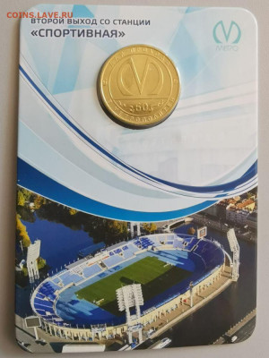 Жетон метро (Второй выход со станции «Спортивная»), до 04.07 - 02. Спортивная-1