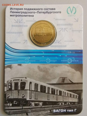 Жетон метро СПб в блистере "Вагон тип Г", до 04.07 - 06. Вагоны Г-1