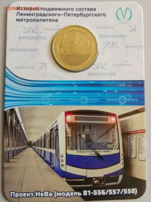 Жетон метро СПб в блистере "Вагон Нева", до 04.07 - 08. Вагоны Нева-1