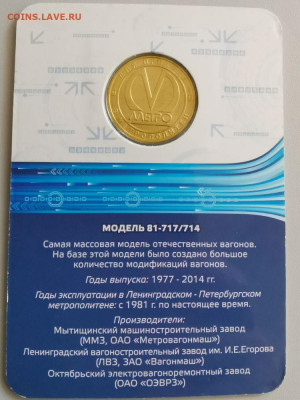 Жетон метро СПб в блистере "Вагон модель 714", до 04.07 - 09. Вагоны 714-2