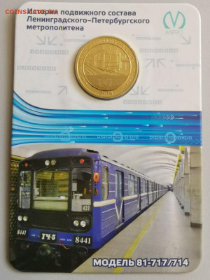 Жетон метро СПб в блистере "Вагон модель 714", до 04.07 - 09. Вагоны 714-1