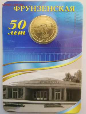 Жетон метро СПб в блистере "Фрунзенская", до 04.07 - ЧМ Фрунзенская-1