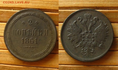 2 копейки 1861 ЕМ, до 01.07.20 в 22:10 МСК - 2 копейки 1861 ЕМ