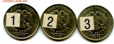 1 рубль 2009г ММД 3шт разное распол.моногр. до 3.о7. 22.00мс - img034