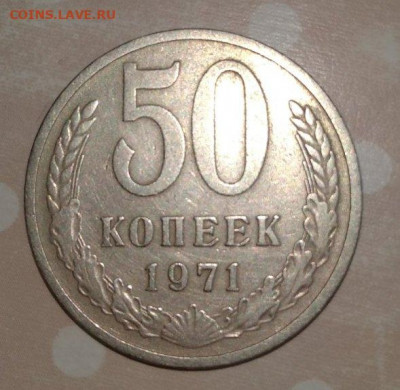 50 копеек 1971 - 50 копеек