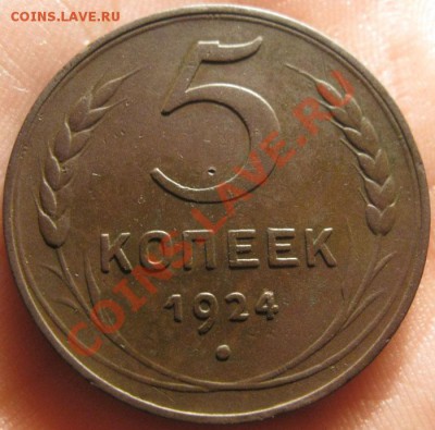 5 копеек 1924г.(Неплохой сохран)с 2ООр.до 11.09.2011г.в21:00 - IMG_2868.JPG