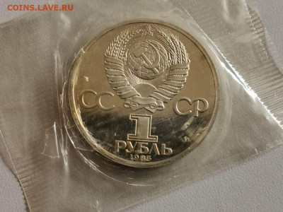 1р 1985г 40лет Победы"Н" пруф запайка, до 05.07 - СГ Звезда Н-2