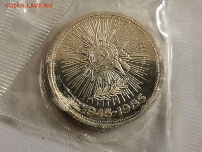 1р 1985г 40лет Победы"Н" пруф запайка, до 05.07 - СГ Звезда Н-1