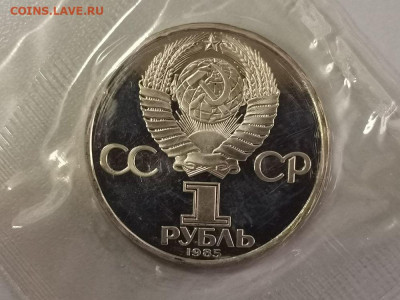 1р 1985г Энгельс"Н" пруф запайка, до 05.07 - СГ Энгельс Н-2