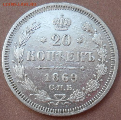 20 копеек 1869 СПБ HI до 02.07.2020 - монеты 252