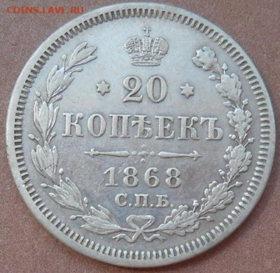 20 копеек 1868 СПБ HI до 02.07.2020 - монеты 253