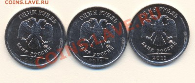 1 рубль 2011 ММД - 1 001