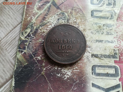 5 копеек 1860 ЕМ до 02.07.2020 - 1860 (29) - копия