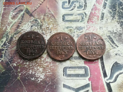 1 копейка серебромъ 1840,1843,1844 все СМ до 02.07.2020 - 3сер (69) - копия