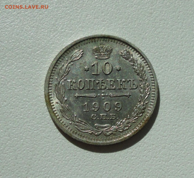 10 копеек 1909 года в Коллекцию. До 2.07.20. - DSC01393.JPG