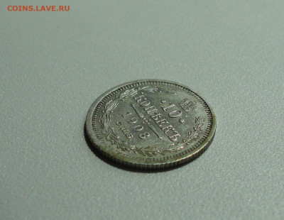 10 копеек 1908 года в Коллекцию. До 2.07.20. - DSC01467.JPG