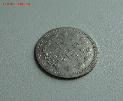 5 копеек 1903 года. До 2.07.20. - DSC01488.JPG