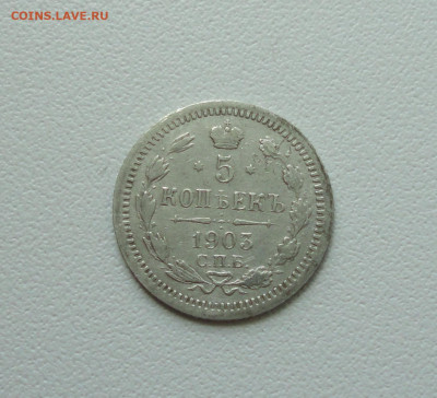 5 копеек 1903 года. До 2.07.20. - DSC01484.JPG