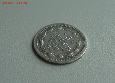 5 копеек 1900 года. До 2.07.20. - DSC01494.JPG