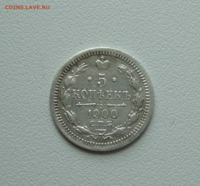 5 копеек 1900 года. До 2.07.20. - DSC01492.JPG