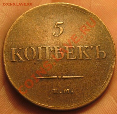 5 копеек 1835г.ем.фх. до 11.09.2011г. в 21:00мск - IMG_2871.JPG