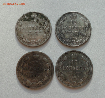 15 копеек 1871,73,02,04 года. До 2.07.20. - DSC01441.JPG