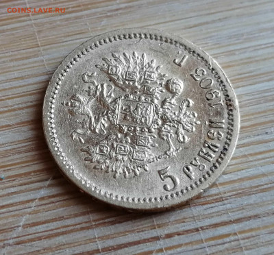 5 рублей 1903 АР до 03.07. в 22-00 - 9