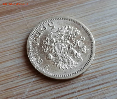 5 рублей 1903 АР до 03.07. в 22-00 - 8