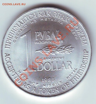 1 рубль-доллар 1988 "Монета разоружения"  до 10.09 20-00 - Scan10011.JPG