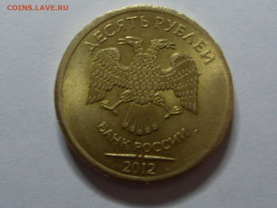 10 рублей 2012г Брак или фальшак? - SDC13605.JPG