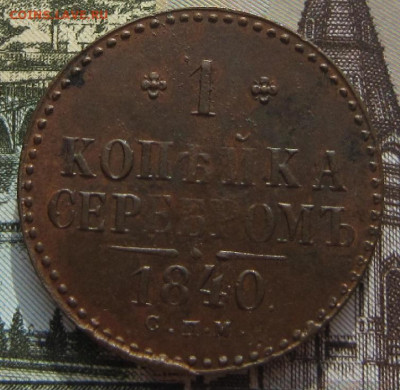 1 копейка 1840 СПМ. Остатки блеска. - 18403