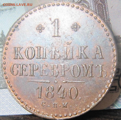 1 копейка 1840 СПМ. Остатки блеска. - 18405