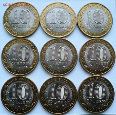 10 руб. 2010 г. НАО 9 шт.До 3.07 22-00 - DSC07069.JPG