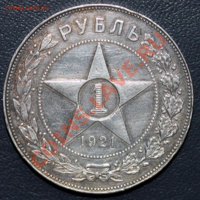 Прошу оценить 1 рубль 1921г - Изображение 053