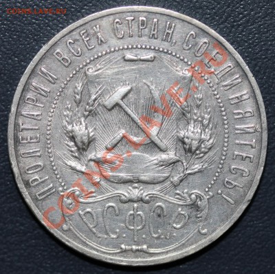 Прошу оценить 1 рубль 1921г - Изображение 054