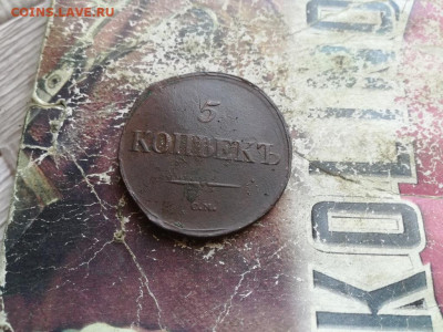 5 копеек 1834 СМ масон до 02.07.2020 - 1834 (32) - копия