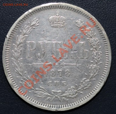 Прошу оценить 1 рубль 1878 г - Изображение 059