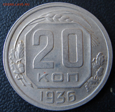 20 копеек 1935, 1936 г.г. в отличном состоянии до 05.07.2020 - 0003
