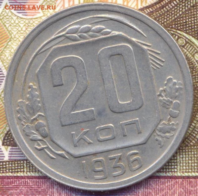 20 копеек 1935, 1936 г.г. в отличном состоянии до 05.07.2020 - 0001